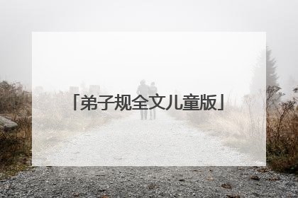 弟子规全文儿童版