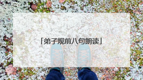 弟子规前八句朗读