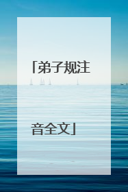 弟子规注音全文