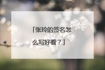 张玲的签名怎么写好看?