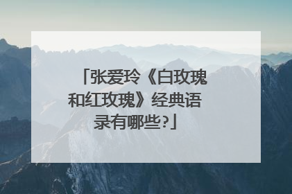 张爱玲《白玫瑰和红玫瑰》经典语录有哪些?