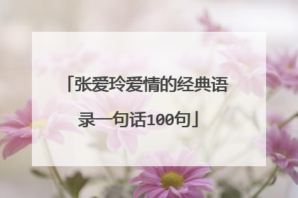 张爱玲爱情的经典语录一句话100句