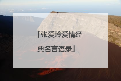 张爱玲爱情经典名言语录