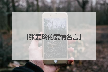 张爱玲的爱情名言