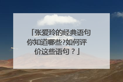 张爱玲的经典语句你知道哪些?如何评价这些语句?