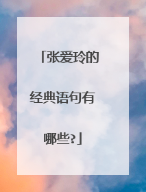 张爱玲的经典语句有哪些?