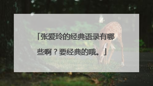 张爱玲的经典语录有哪些啊？要经典的哦。