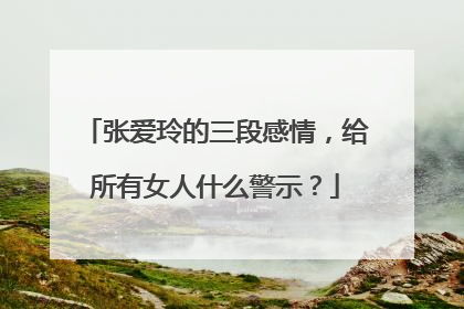 张爱玲的三段感情，给所有女人什么警示？