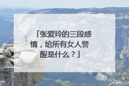 张爱玲的三段感情，给所有女人警醒是什么？