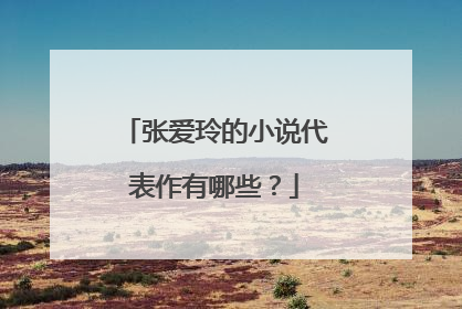 张爱玲的小说代表作有哪些?
