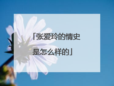 张爱玲的情史是怎么样的