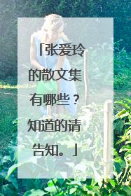 张爱玲的散文集有哪些？知道的请告知。