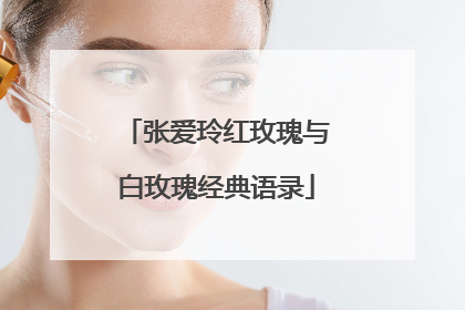 张爱玲红玫瑰与白玫瑰经典语录