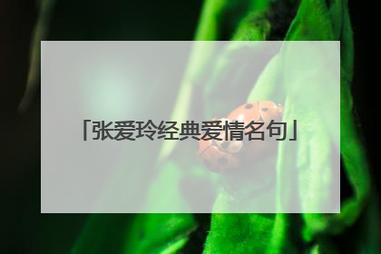 张爱玲经典爱情名句