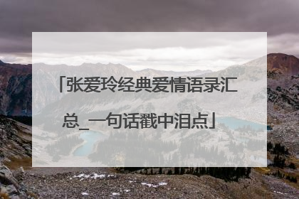 张爱玲经典爱情语录汇总_一句话戳中泪点