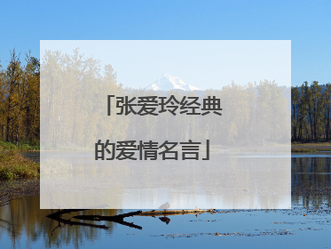 张爱玲经典的爱情名言