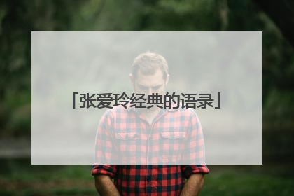 张爱玲经典的语录