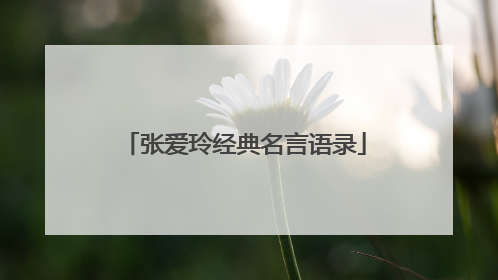 张爱玲经典名言语录