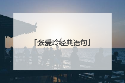 张爱玲经典语句