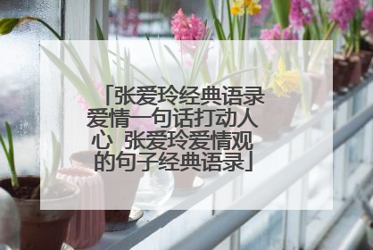 张爱玲经典语录爱情一句话打动人心 张爱玲爱情观的句子经典语录