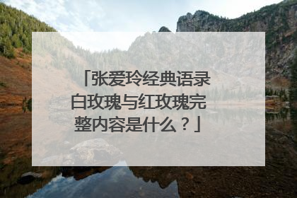 张爱玲经典语录白玫瑰与红玫瑰完整内容是什么？