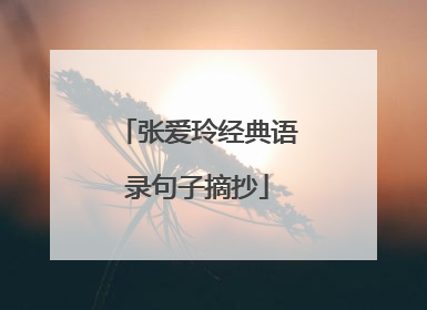 张爱玲经典语录句子摘抄