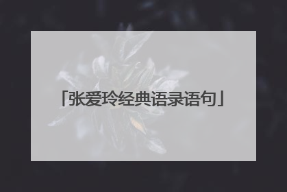 张爱玲经典语录语句