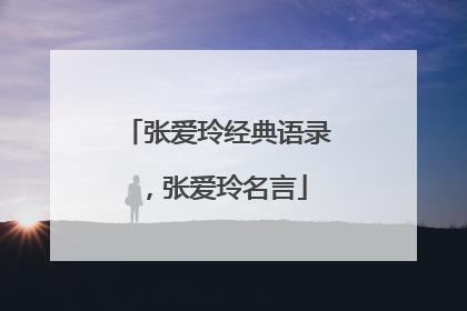 张爱玲经典语录，张爱玲名言