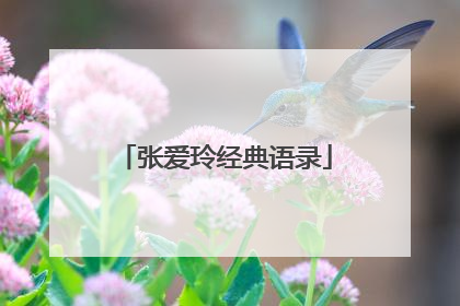 张爱玲经典语录