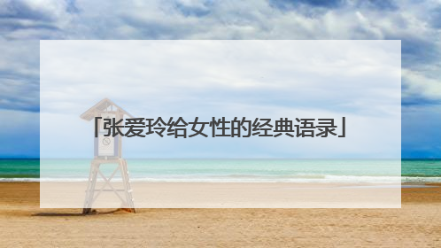 张爱玲给女性的经典语录