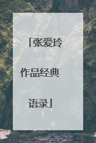 张爱玲作品经典语录