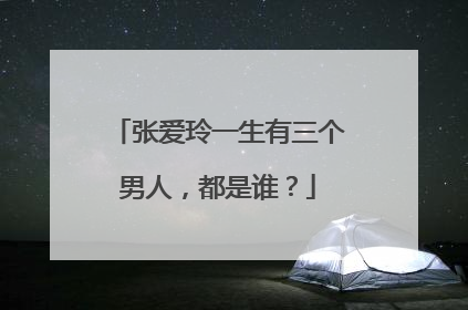 张爱玲一生有三个男人，都是谁？