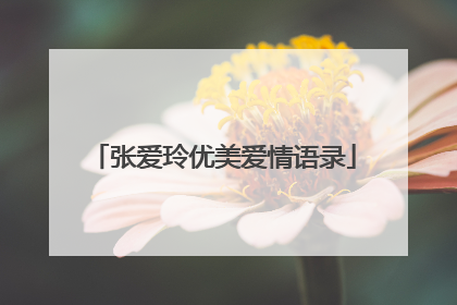 张爱玲优美爱情语录