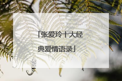 张爱玲十大经典爱情语录