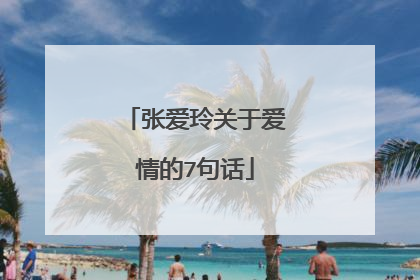 张爱玲关于爱情的7句话