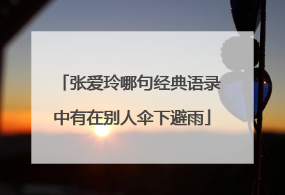 张爱玲哪句经典语录中有在别人伞下避雨