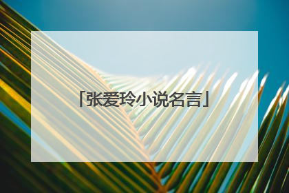 张爱玲小说名言