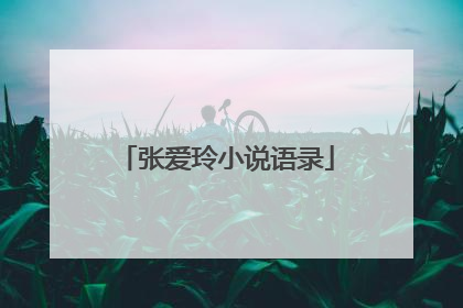 张爱玲小说语录