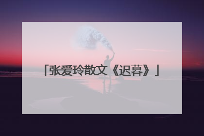 张爱玲散文《迟暮》