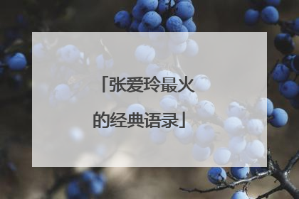 张爱玲最火的经典语录