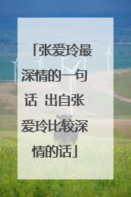 张爱玲最深情的一句话 出自张爱玲比较深情的话