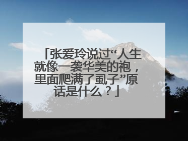 张爱玲说过“人生就像一袭华美的袍，里面爬满了虱子”原话是什么？