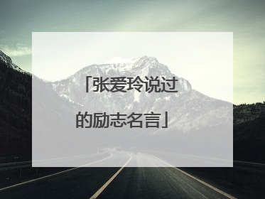 张爱玲说过的励志名言