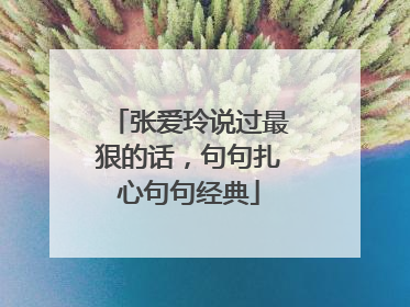 张爱玲说过最狠的话，句句扎心句句经典