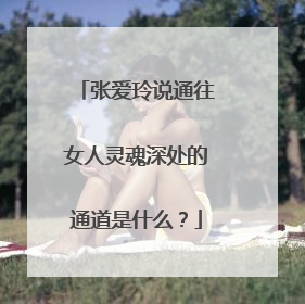 张爱玲说通往女人灵魂深处的通道是什么?