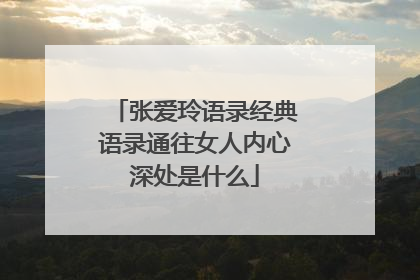 张爱玲语录经典语录通往女人内心深处是什么