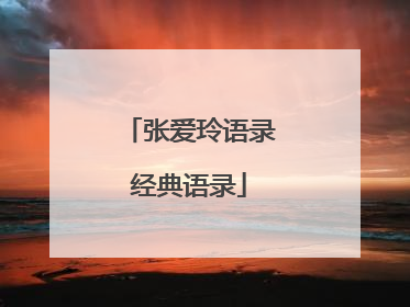 张爱玲语录经典语录