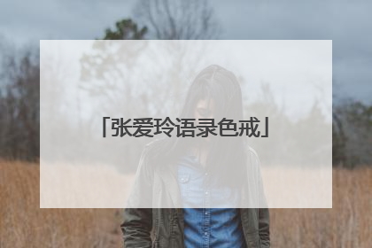 张爱玲语录色戒