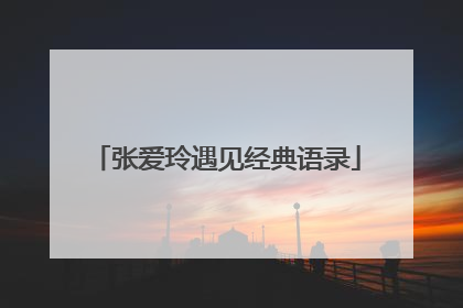 张爱玲遇见经典语录