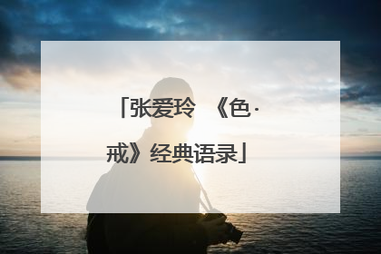 张爱玲 《色·戒》经典语录